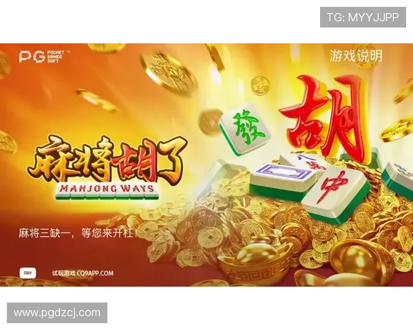PG游戏麻将胡了如何快速胡牌实用技巧分享让你在游戏中轻松取胜